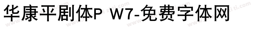 华康平剧体P W7字体转换
